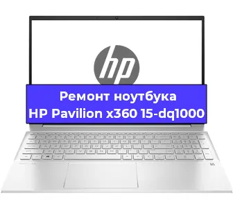Замена разъема питания на ноутбуке HP Pavilion x360 15-dq1000 в Ростове-на-Дону